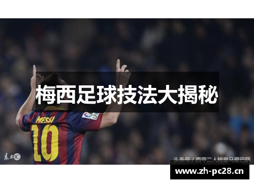 梅西足球技法大揭秘