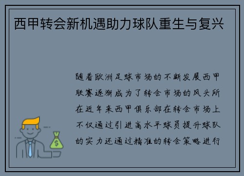 西甲转会新机遇助力球队重生与复兴