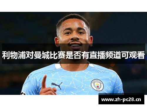 利物浦对曼城比赛是否有直播频道可观看