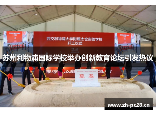 苏州利物浦国际学校举办创新教育论坛引发热议