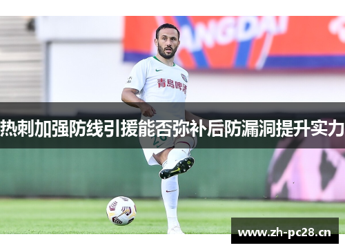 热刺加强防线引援能否弥补后防漏洞提升实力