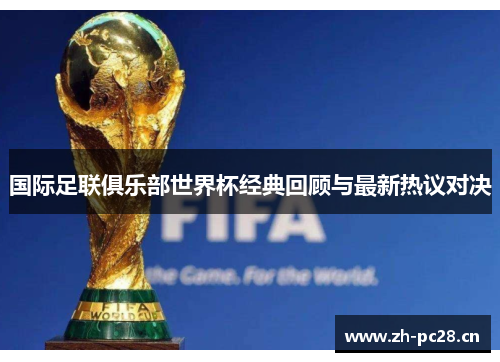 国际足联俱乐部世界杯经典回顾与最新热议对决