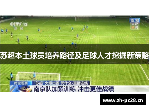 苏超本土球员培养路径及足球人才挖掘新策略