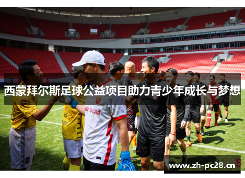西蒙拜尔斯足球公益项目助力青少年成长与梦想