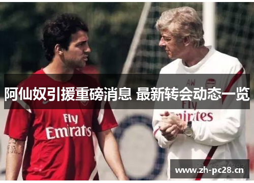 阿仙奴引援重磅消息 最新转会动态一览
