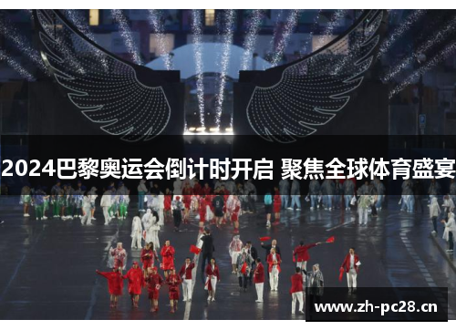 2024巴黎奥运会倒计时开启 聚焦全球体育盛宴