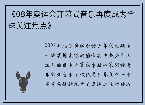 《08年奥运会开幕式音乐再度成为全球关注焦点》