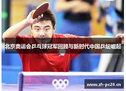 北京奥运会乒乓球冠军回顾与新时代中国乒坛崛起