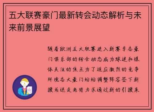 五大联赛豪门最新转会动态解析与未来前景展望