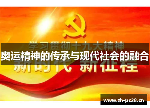 奥运精神的传承与现代社会的融合