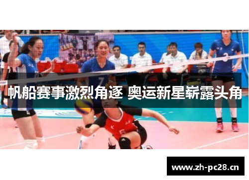 帆船赛事激烈角逐 奥运新星崭露头角