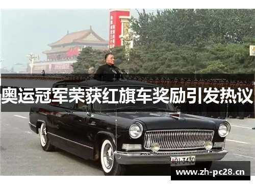 奥运冠军荣获红旗车奖励引发热议