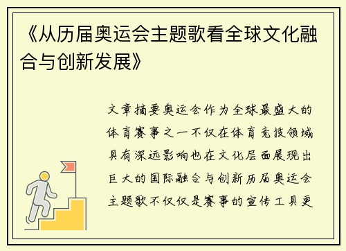 《从历届奥运会主题歌看全球文化融合与创新发展》