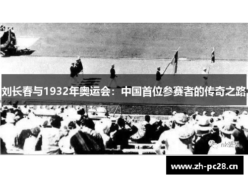 刘长春与1932年奥运会：中国首位参赛者的传奇之路