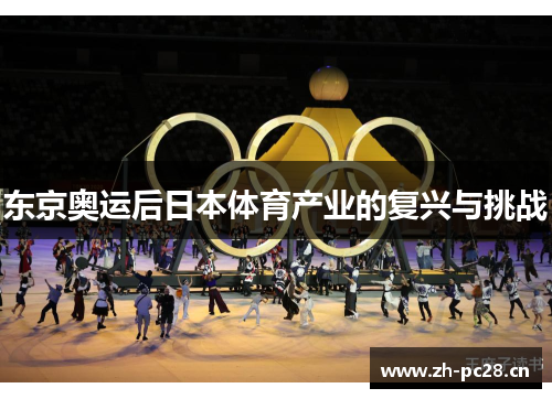 东京奥运后日本体育产业的复兴与挑战