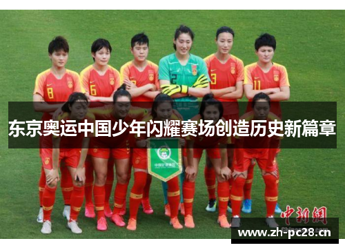 东京奥运中国少年闪耀赛场创造历史新篇章