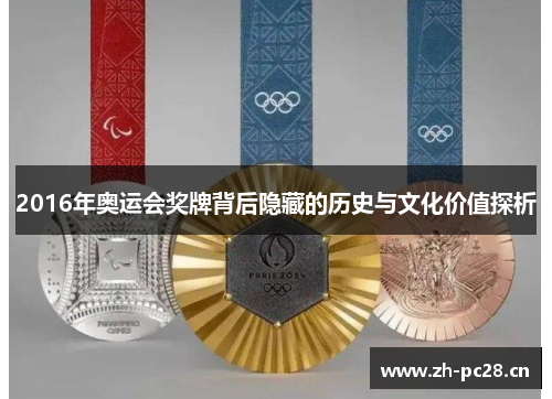 2016年奥运会奖牌背后隐藏的历史与文化价值探析