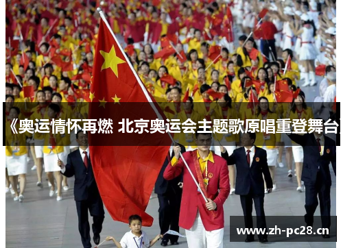 《奥运情怀再燃 北京奥运会主题歌原唱重登舞台》