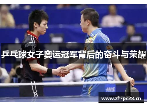 乒乓球女子奥运冠军背后的奋斗与荣耀