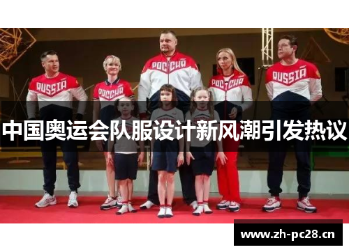 中国奥运会队服设计新风潮引发热议