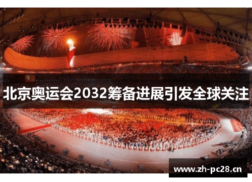 北京奥运会2032筹备进展引发全球关注