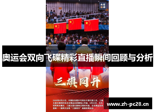 奥运会双向飞碟精彩直播瞬间回顾与分析