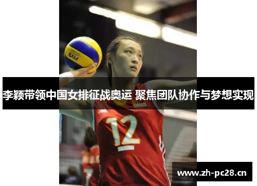 李颖带领中国女排征战奥运 聚焦团队协作与梦想实现